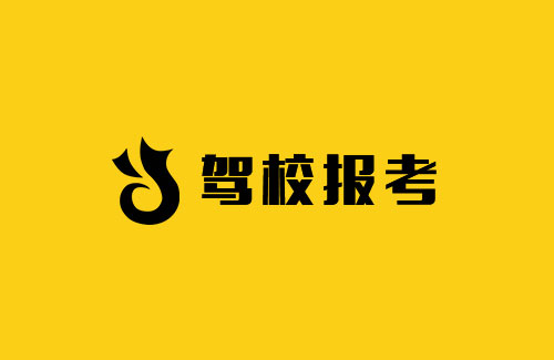 悦阁驾校报考系统