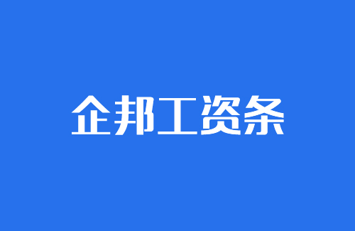 江西企邦人力资源有限公司